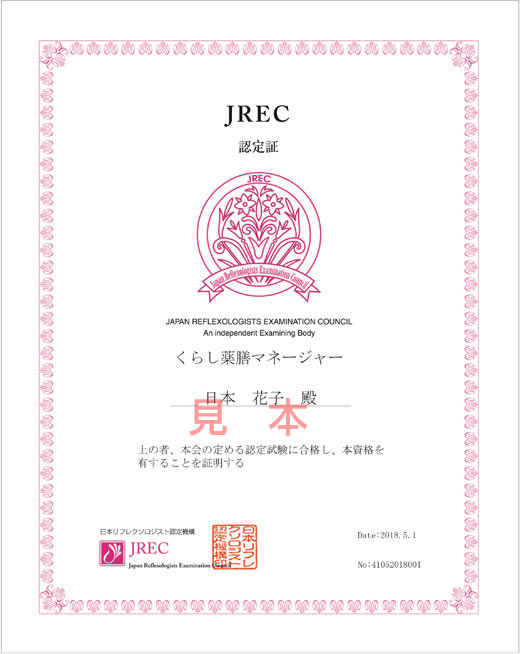 認定証(くらし薬膳マネージャー)