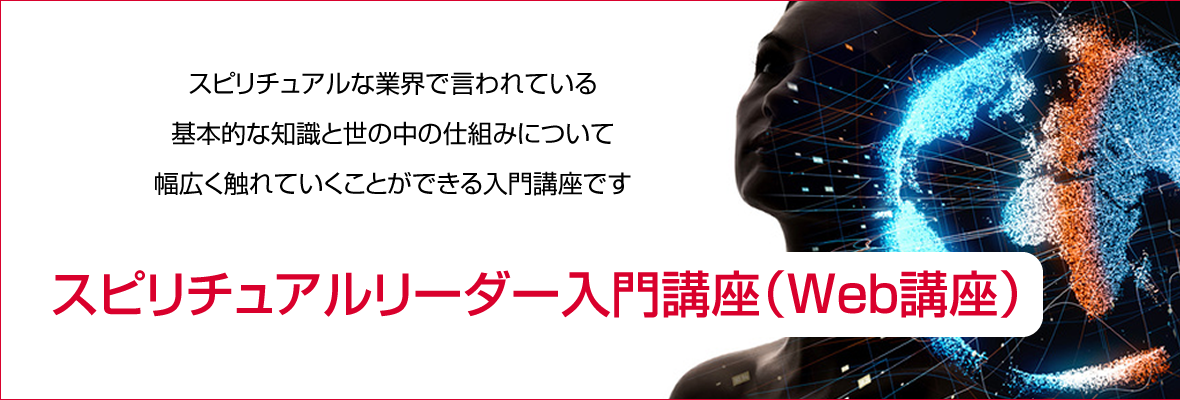 スピリチュアルリーダー入門講座TOP