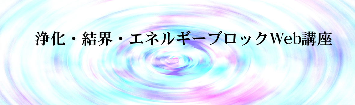 浄化・結界・エネルギーブロック