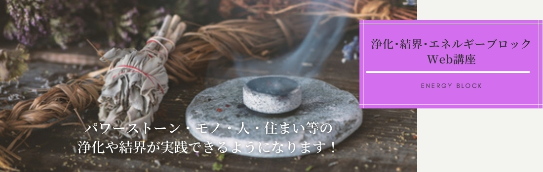 浄化・結界・エネルギーブロック