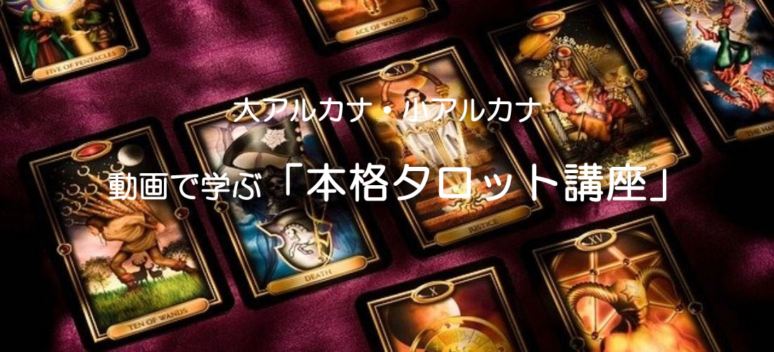 本格タロット講座TOP