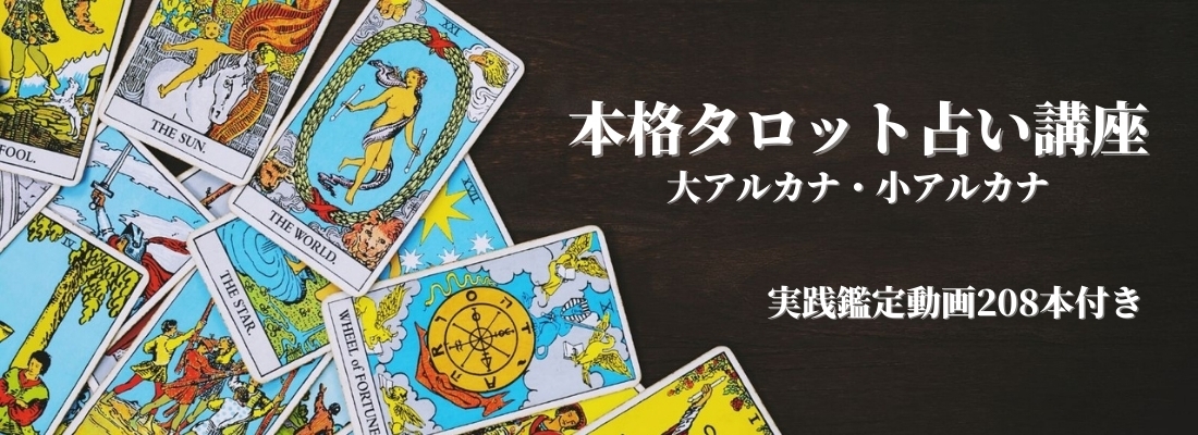 本格タロット占い講座 大アルカナ 小アルカナ 実践鑑定動画付き 通信講座 ムービーレッスン 輝く女性の学びサイト